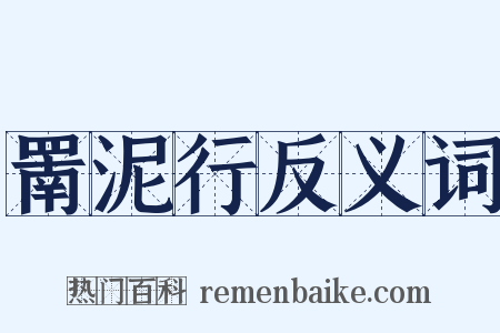 罱泥行反义词是什么意思的图片